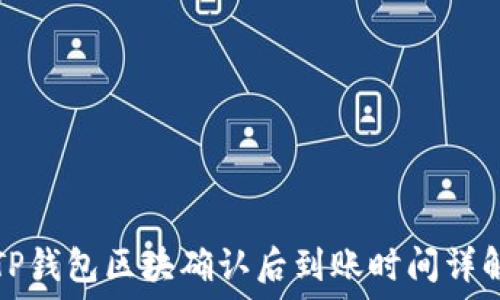   
TP钱包区块确认后到账时间详解