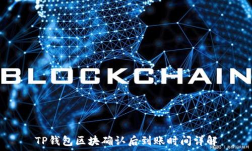   
TP钱包区块确认后到账时间详解