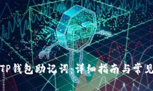 如何恢复TP钱包助记词：详细指南与常见问题解答