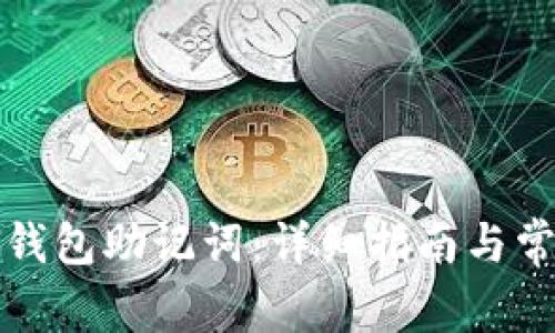 如何恢复TP钱包助记词：详细指南与常见问题解答