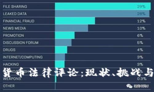 数字货币法律评论：现状、挑战与未来
