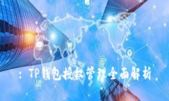 : TP钱包授权管理全面解析