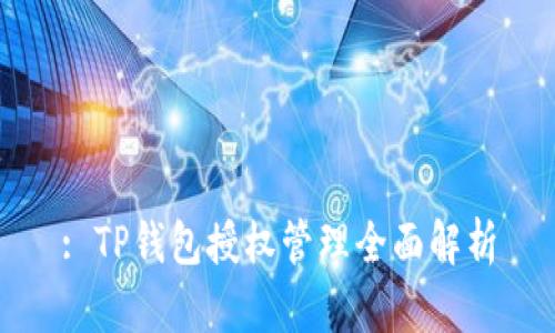 : TP钱包授权管理全面解析
