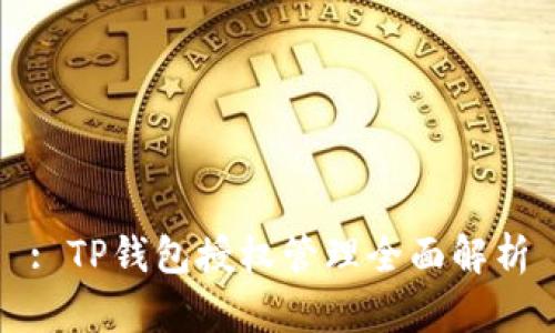 : TP钱包授权管理全面解析