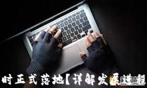 
数字货币何时正式落地？详解发展进程与未来前景