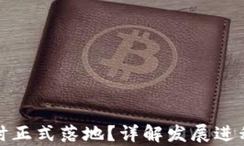 
数字货币何时正式落地？详解发展进程与未来前景