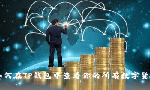 如何在TP钱包中查看你的所有数字货币