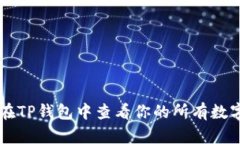 如何在TP钱包中查看你的所有数字货币