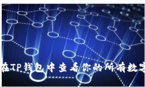 如何在TP钱包中查看你的所有数字货币