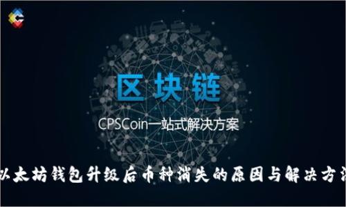以太坊钱包升级后币种消失的原因与解决方法