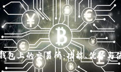 探索TP钱包上的交易所：功能、优势与使用指南
