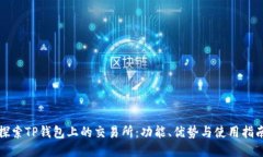 探索TP钱包上的交易所：功能、优势与使用指南
