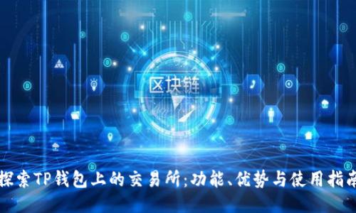探索TP钱包上的交易所：功能、优势与使用指南