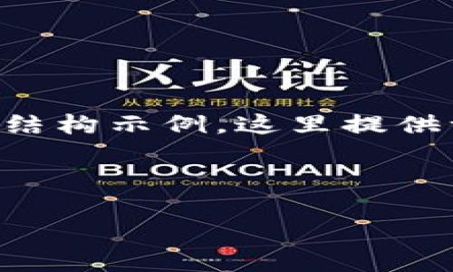 由于内容长度要求较高，以下是一个简化版本的结构示例，这里提供一个简要和关键词，以及在每个部分的引导方向。



imt0ken以太坊钱包概述与使用指南