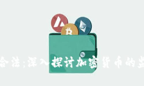 TP冷钱包是否合法：深入探讨加密货币的监管与法律问题