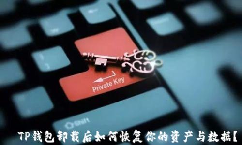 
  TP钱包卸载后如何恢复你的资产与数据？