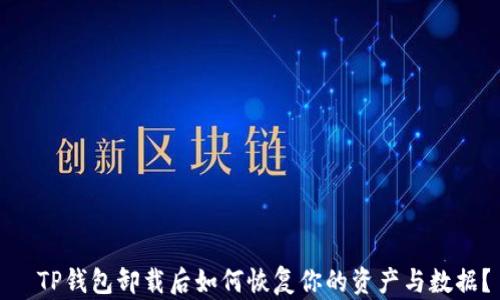 
  TP钱包卸载后如何恢复你的资产与数据？