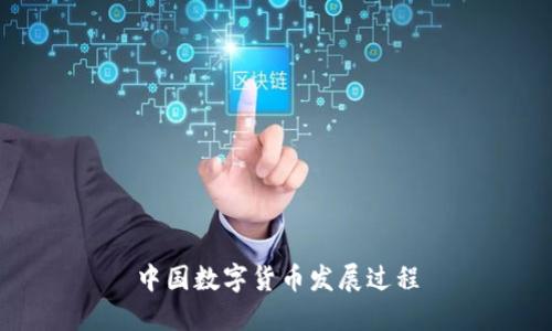 中国数字货币发展过程