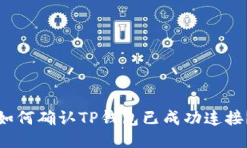 如何确认TP钱包已成功连接？
