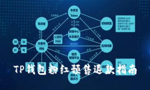 TP钱包粉红预售退款指南