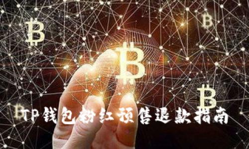 TP钱包粉红预售退款指南