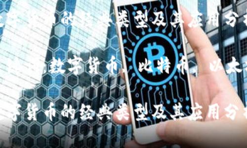 数字货币的经典类型及其应用分析

关键词：数字货币, 比特币, 以太坊

数字货币的经典类型及其应用分析