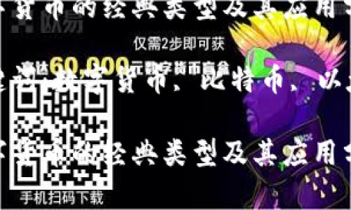 数字货币的经典类型及其应用分析

关键词：数字货币, 比特币, 以太坊

数字货币的经典类型及其应用分析
