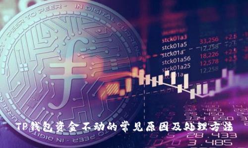 TP钱包资金不动的常见原因及处理方法