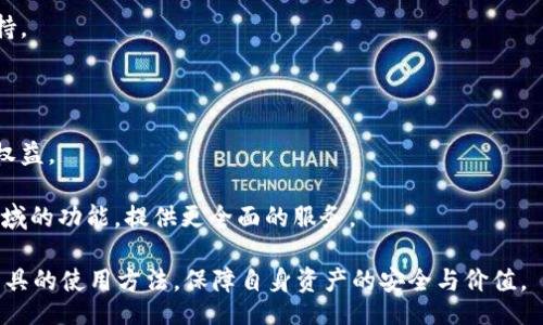 br
关键词：


tp钱包, 钱包插件, 如何安装/guanjianci
```

### 一、什么是TP钱包？

TP钱包（TokenPocket）是一款基于区块链的多链钱包，支持多种数字资产的存储和管理。它以其良好的用户体验、强大的功能和对多链的支持而受到广泛关注。TP钱包可以帮助用户轻松管理以太坊（ETH）、币安智能链（BSC）、波场（TRC）等多种区块链上的数字货币，同时还支持DApp的访问与使用。

TP钱包的特点主要包括：

- **多链支持**：TP钱包支持主流的区块链，可以让用户统一管理不同区块链上的资产。
- **安全性高**：用户的私钥存储在本地，减少了被攻击的风险。
- **易于使用**：界面友好，适合新手用户，也能满足资深用户的需求。
- **DApp生态**：内置的DApp浏览器可以直接访问各类区块链应用，如去中心化交易所、借贷平台等。

### 二、TP钱包的安装步骤

要安装TP钱包的插件，您可以遵循以下步骤：

#### 1. 打开浏览器

首先，打开您常用的浏览器。TP钱包插件目前主要支持Google Chrome和火狐浏览器。

#### 2. 访问TP钱包官网

在浏览器中输入TP钱包的官方网站（TokenPocket.io），并进入主页。

#### 3. 找到插件链接

在TP钱包的主页上，您通常可以找到一个指向浏览器插件的链接。点击这个链接，您将被引导至对应的Chrome网上应用店或者火狐附加组件网站。

#### 4. 添加到浏览器

在浏览器的插件页面中，您会看到一个“添加到浏览器”或者“安装”的按钮，点击这个按钮，浏览器会提示您确认添加插件，请选择确认。

#### 5. 完成安装

安装完成后，您可以在浏览器的工具栏中看到TP钱包的图标，这表示插件已经成功安装。

#### 6. 创建或导入钱包

点击TP钱包图标，您将被提示创建新钱包或者导入已有的钱包。根据您的需求选择对应的选项，并按照提示完成后续操作。

### 三、TP钱包插件的功能

TP钱包插件提供了许多强大的功能，以下是一些主要的功能：

#### 1. 多币种支持

用户可以在TP钱包中管理多种数字资产，包括比特币（BTC）、以太坊（ETH）等主流数字货币。

#### 2. 访问DApp

用户可以通过TP钱包直接访问各类去中心化应用（DApp），如去中心化交易所（DEX）、NFT市场等。

#### 3. 交易功能

TP钱包允许用户安全便捷地进行数字货币的交易，包括发送、接收和兑换。

### 四、常见问题解析

#### 问题一：TP钱包插件的安全性如何？

安全性分析

TP钱包由于其存储私钥的方式，安全性相对较高。用户的私钥存储在本地设备中，而不是服务器上，这降低了被攻击的风险。此外，TP钱包还提供了助记词和密码保护，确保用户的资产安全。即便是在线攻击者也难以获取私钥，从而避免了资产被盗窃的情况。

但是，用户在使用TP钱包时也要保持警惕，比如避免在公用网络中使用钱包，不随便点击陌生网址，建议定期更新钱包程序和浏览器，确保使用最新的安全补丁。

#### 问题二：如何解决TP钱包安装后无法使用的问题？

解决方案

TP钱包安装后如果出现无法使用的问题，用户可以尝试以下步骤进行解决：

1. **检查浏览器版本**：确认当前使用的浏览器是最新版本，过时的浏览器可能会导致插件不兼容。
   
2. **检查网络连接**：确保网络连接正常，若网络不稳定，可能会导致钱包无法正常工作。

3. **重新安装插件**：尝试卸载TP钱包插件，然后重新安装，确保安装过程没有出现任何错误。

4. **联系客服**：如果以上方法都无法解决问题，用户可以通过官网联系TP钱包的客服，进行进一步的咨询和解决。

#### 问题三：如何备份和恢复TP钱包？

备份与恢复步骤

备份TP钱包是保障资产安全的重要步骤，操作如下：

1. **备份助记词**：在创建钱包时，TP钱包会提供一组助记词，用户应将其写下并妥善保管。这组助记词是用户恢复钱包的唯一方式。

2. **备份密钥文件**：用户可以在TP钱包中导出私钥或密钥文件，确保将其安全保存。

恢复TP钱包的方法主要为以下步骤：

1. **选择恢复钱包**：打开TP钱包，选择“导入钱包”或“恢复钱包”选项。

2. **输入助记词**：按照提示输入先前备份的助记词。

3. **设置密码**：完成助记词验证后，设置一个新的安全密码。

4. **访问钱包**：顺利完成以上步骤后，用户将访问到自己的数字资产，确保其安全无误。

#### 问题四：TP钱包的未来发展趋势是什么？

未来展望

TP钱包的未来将受到以下几个趋势的影响：

1. **网络生态的扩展**：随着区块链技术和应用的快速发展，总会有新的区块链出现，而TP钱包也应该适时扩展对新链的支持。

2. **用户体验**：随着竞争的加剧，TP钱包需要持续用户体验，使其更易用，满足不同层次用户的需求。

3. **合规化动态跟进**：随着各国数字货币监管政策的不断变化，TP钱包需要适时调整自己的合规策略，以保证用户的合法权益。

4. **技术创新**：随着去中心化金融（DeFi）和非同质化代币（NFT）等概念的流行，TP钱包可能会进一步开发针对这些新兴领域的功能，提供更全面的服务。

综上所述，通过对TP钱包的安装、使用、备份、安全性以及未来发展趋势的深入分析，用户可以更好地掌握这款数字资产管理工具的使用方法，保障自身资产的安全与价值。