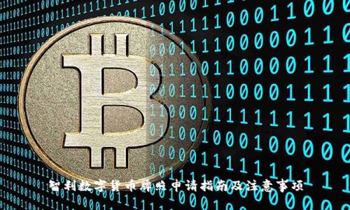 智利数字货币牌照申请指南及注意事项