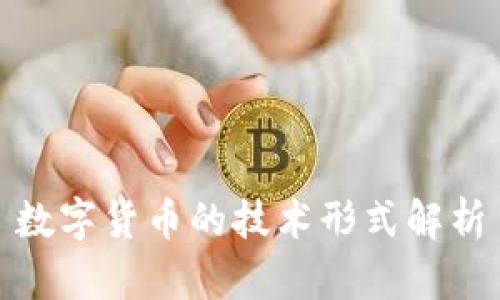 数字货币的技术形式解析