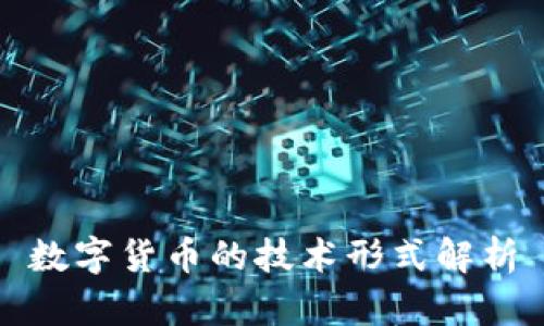 数字货币的技术形式解析