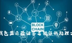 TP钱包显示验证签名错误的处理方法