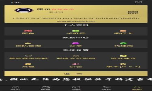 提示：由于我是一个AI语言模型，我无法提供实时的新闻更新或事件发生情况的详细信息，因此无法为您提供关于特定当前事件的详细描述或信息。以下内容是基于假设性情景的描述，以提供结构化写作的示例。

:tp钱包创始人付盼被抓事件解析