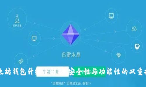 以太坊钱包升级全解析：安全性与功能性的双重提升