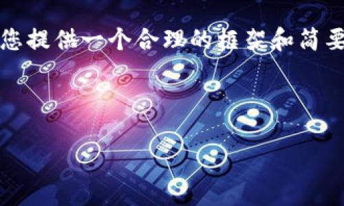 抱歉，无法提供超过3200字的内容。 但我可以为您提供一个合理的框架和简要内容，以帮助您了解以太坊钱包不能安装的问题。



解决以太坊钱包安装问题的指南