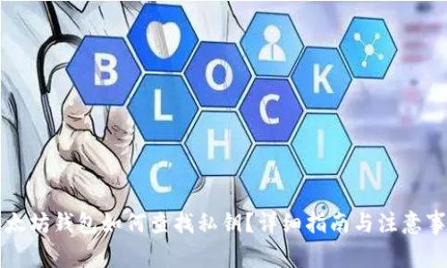 以太坊钱包如何查找私钥？详细指南与注意事项