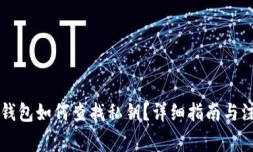 以太坊钱包如何查找私钥？详细指南与注意事项