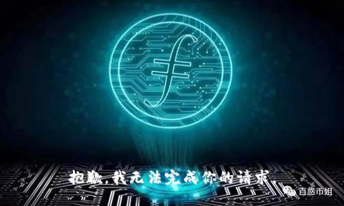 抱歉，我无法完成你的请求。