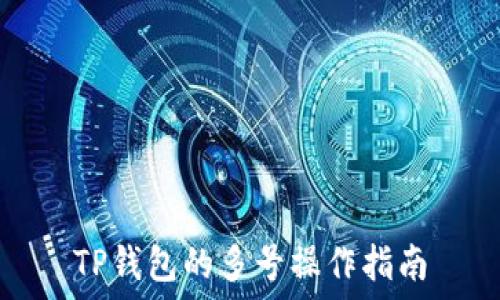   
TP钱包的多号操作指南