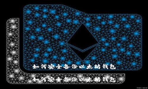 如何安全备份以太坊钱包

如何安全备份以太坊钱包