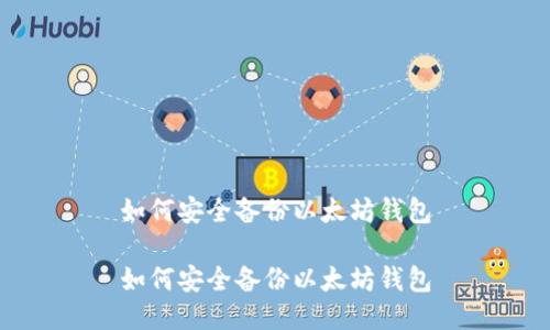 如何安全备份以太坊钱包

如何安全备份以太坊钱包