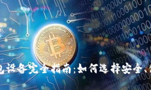 以太坊钱包设备完全指南：如何选择安全、便捷的钱包