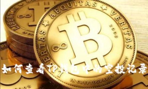 如何查看TP钱包中的空投记录