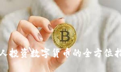 个人投资数字货币的全方位指南