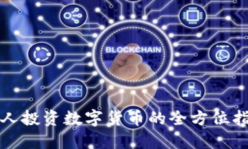 个人投资数字货币的全方位指南