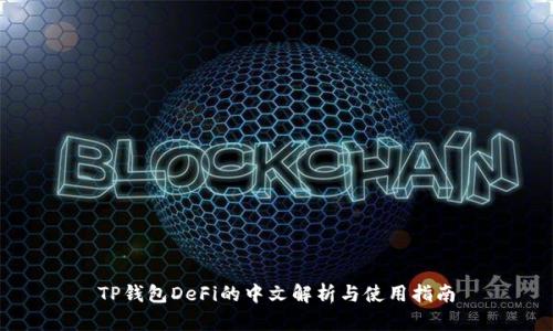 TP钱包DeFi的中文解析与使用指南