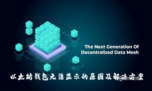 以太坊钱包无法显示的原因及解决方案