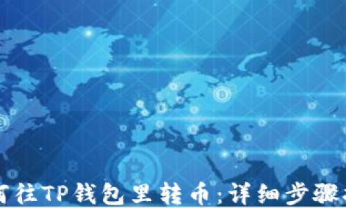 
如何往TP钱包里转币：详细步骤指南