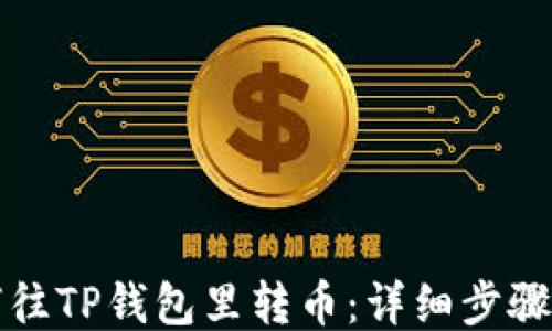 
如何往TP钱包里转币：详细步骤指南